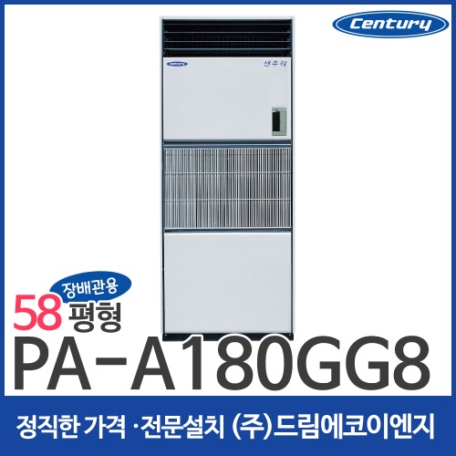 센추리 장배관용 냉방기 58평 PA-A180GG8