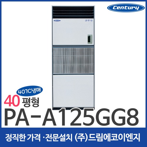 센추리 407C냉매 냉방기 40평 PA-A125GG8